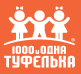 1001 Туфелька