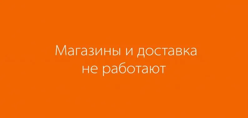 Магазины и доставка не работают с 28.03.