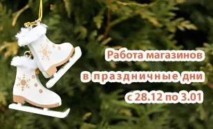 Режим работы магазинов в новогодние праздники