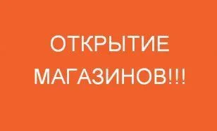 Полное открытие всех магазинов с 27 июля