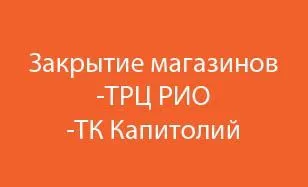 Закрытие магазинов ТРЦ Рио, ТК Капитолий