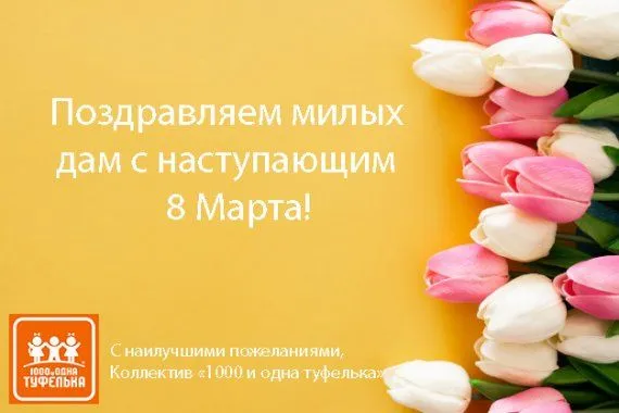 Поздравляем с Международным Женским Днем!