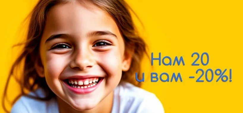 Нам 20 - и вам -20%!