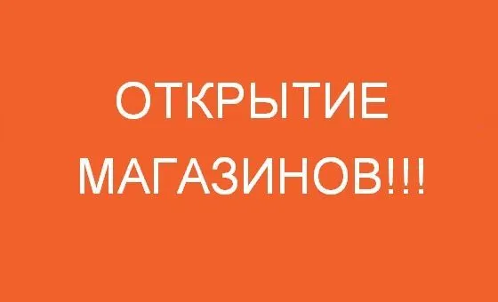 Частичное открытие магазинов с 1 июля