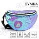 Сумка NAZAMOK KIDS [62-156-20]