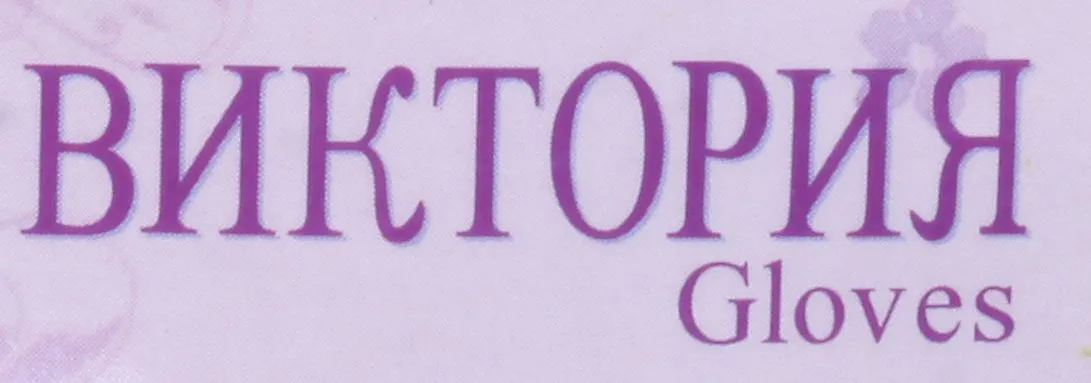 Виктория