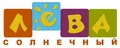 СОЛНЕЧНЫЙ ЛЁВА