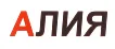 Алия