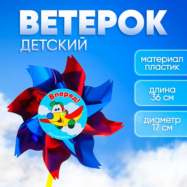 Игрушка 64-005-10 Игрушка Ветерок «Вперёд» фольга  1228638