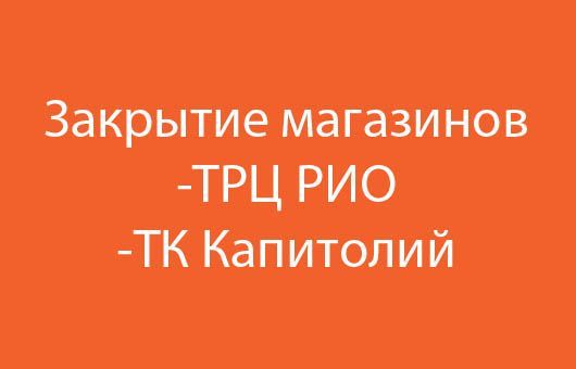 Закрытие магазинов ТРЦ Рио, ТК Капитолий
