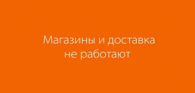 Магазины и доставка не работают с 28.03.