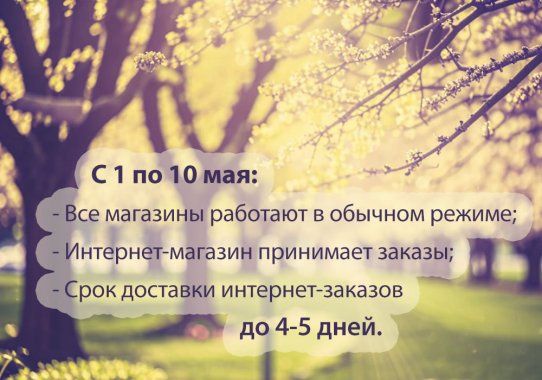 Работа магазинов в майские праздники