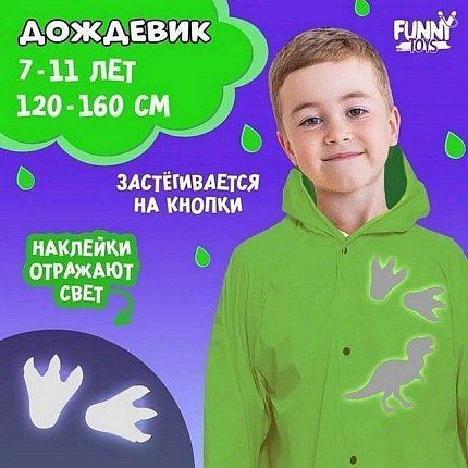 Дождевик  Funny toys [60-234-20]