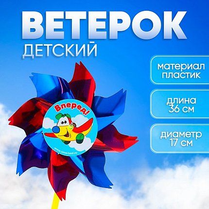 Игрушка 64-005-10 Игрушка Ветерок «Вперёд» фольга  1228638