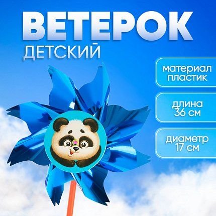 Игрушка 64-001-10 Игрушка Ветерок «Пандочка» фольга  2745922