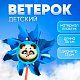 Игрушка 64-001-10 Игрушка Ветерок «Пандочка» фольга  2745922