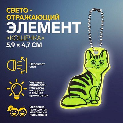 Брелок 60-327-20 Брелок Светоотражающий элемент «Кошечка»  9545466