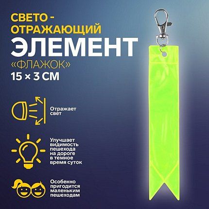 Брелок 60-074-20 Брелок Светоотражающий элемент «Флажок»  1847933