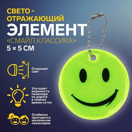 Брелок 60-008-20 Брелок Светоотражающий элемент «Смайл Классика»  10085122