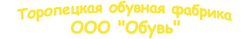 ТОРОПЕЦКАЯ ФО