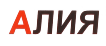 Алия