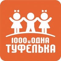 1000 и одна туфелька